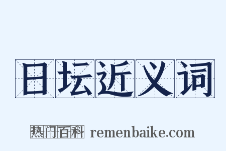 日坛近义词是什么意思的图片